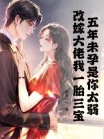 五年未孕是你太弱，再嫁大佬我一胎三宝